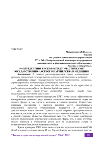 Распределение рисков между участниками государственно-частного партнерства в медицине