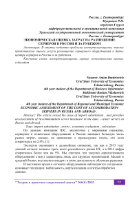 Экономическая оценка затрат на размещение серверов в России и за рубежом