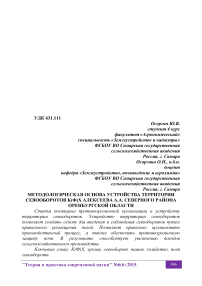 Методологическая основа устройства территории севооборотов К(Ф)Х Алексеева А.А. Северного района Оренбургской области