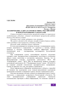 Планирование аудита в соответствии с российскими и международными стандартами