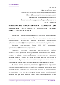 Использование информационных технологий для повышения эффективности управления бизнес-процессами организации