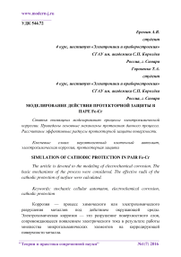 Моделирование действия протекторной защиты в паре Fe-Cr