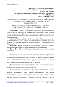 Особенности экономической деятельности учреждений социального обслуживания различных форм собственности