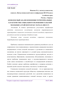 Комплексный анализ изменения территориальных характеристик социального положения сельской молодежи Алтайского края с начала 2000-х гг