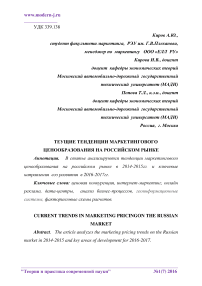 Текущие тенденции маркетингового ценообразования на российском рынке