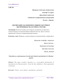 Воспитание как феномен социокультурного воспроизводства патриота России