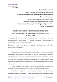 Внедрение информационных технологий в дистанционное образование: преимущества и недостатки