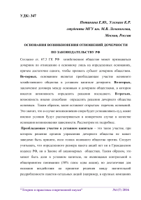 Основания возникновения отношений дочерности по законодательству РФ