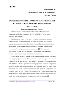 Основные проблемы правового регулирование параллельного импорта в Российской Федерации