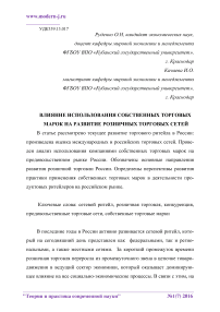 Влияние использования собственных торговых марок на развитие розничных торговых сетей