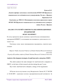 Анализ стратегий развития малых инновационных предприятий ФГБОУ ВО ИрНИТУ