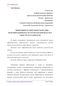 Эффективность деятельности органов исполнительной власти Архангельской области в сфере труда и занятости
