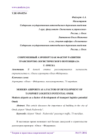 Современный аэропорт как фактор развития транспортно логистического потенциала г. Омска