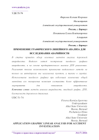 Применение графического линейного анализа для исследования аварийности