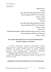 Исследование микроструктуры полипропилена фильтрующего элемента