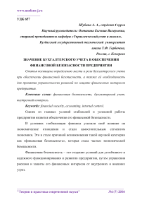 Значение бухгалтерского учета в обеспечении финансовой безопасности предприятия