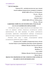 Защитные свойства косметических средств для загара в солярии и их определение