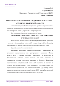 Фенотепические изменения соединительной ткани у студентов Ивановской области
