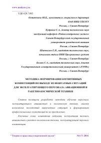 Методика формирования когнитивных компетенций по выходу из нештатных ситуаций для эксплуатирующего персонала авиационной и ракетно-космической техники