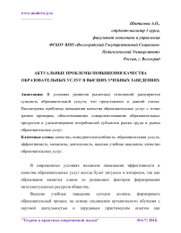 Актуальные проблемы повышения качества образовательных услуг в высших учебных заведениях