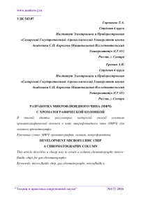 Разработка микрофлюидного чипа (МФЧ) с хроматографической колонкой