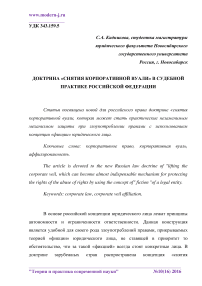 Доктрина "снятия корпоративной вуали" в судебной практике Российской Федерации