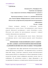 Применение технологий интеллектуального анализа данных для прогнозирования изменений кадровой политики образовательных учреждений