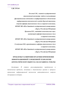 Проблемы расширения практики применения информационной таможенной технологии автоматического выпуска декларации на товары