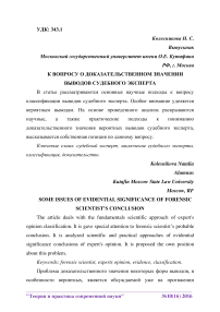 К вопросу о доказательственном значении выводов судебного эксперта