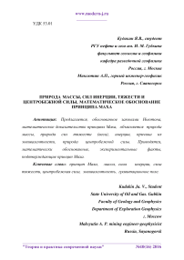 Природа массы, сил инерции, тяжести и центробежной силы, математическое обоснование принципа маха