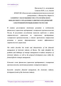 К вопросу об особенностях стратегического финансового управления развитием предприятий электронной промышленности России