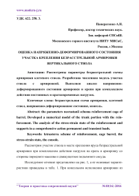 Оценка напряженно-деформированного состояния участка крепления безрасстрельной армировки вертикального ствола