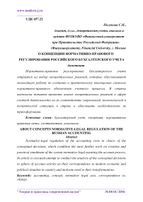 О концепции нормативно-правового регулирования российского бухгалтерского учета