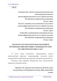 Анализ результатов работы подразделений по противодействию коррупции таможенных органов Российской Федерации за 2015 г