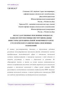 Негосударственные пенсионные фонды как наиболее перспективные институциональные инвесторы для национальной экономики в разрезе стратегического развития рынка пенсионных накоплений