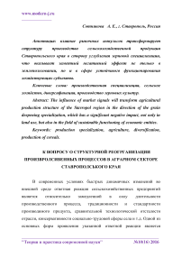 К вопросу о структурной реорганизации производственных процессов в аграрном секторе Ставропольского края