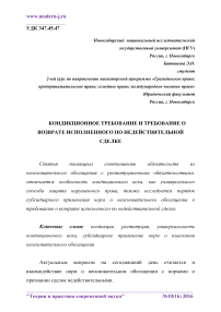 Кондикционное требование и требование о возврате исполненного по недействительной сделке