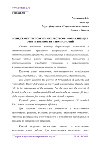 Менеджмент человеческих ресурсов: формализация ответственности и полномочий