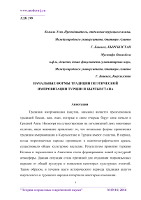 Начальные формы традиции поэтической импровизации Турции и Кыргызстана