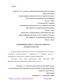 О дефиниции и видах тайн в российском законодательстве