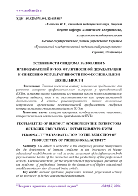 Особенности синдрома выгорания у преподавателей вузов: от личностной дезадаптации к снижению результативности профессиональной деятельности