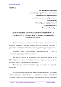 Аналитический обзор российской литературы и судебной практики по вопросу преддоговорной ответственности