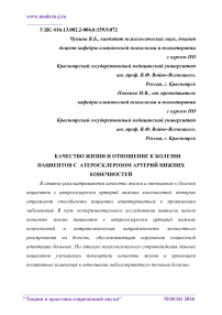 Качество жизни и отношение к болезни пациентов с атеросклерозом артерий нижних конечностей