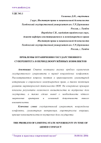 Проблемы ограничения государственного суверенитета в период вооружённых конфликтов