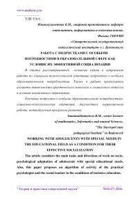 Работа с подростками с особыми потребностями в образовательной сфере как условие их эффективной социализации