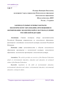 Законодательные основы работы по экологическому образованию, просвещению и формированию экологической культуры населения Российской Федерации