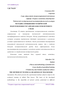 Методика повышения технической подготовленности тайских боксеров игрового стиля