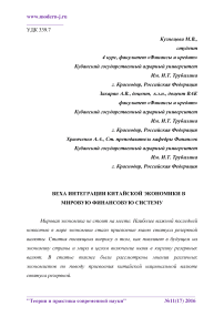 Веха интеграции китайской экономики в мировую финансовую систему