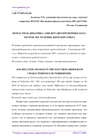 Возрастная динамика амплитудно-временных параметров ЭКГ мужчин, жителей Севера