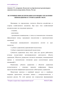 Источники финансирования и функции управления инновациями в строительной сфере